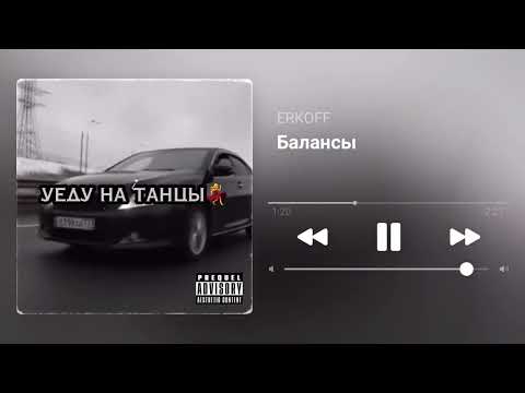 ERKOFF - Балансы (remix by karmv)