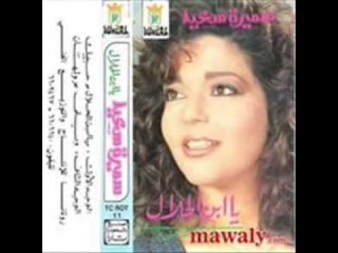 سميرة سعيد يا ابن الحلال جودة عالية 