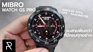 ตัวจบฟังก์ชั่นครบงบเบาๆ! Mibro Watch GS Pro - Pond Review