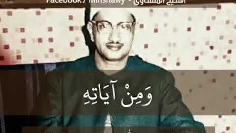 ومن آياته[المنشاوى]