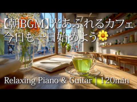 【朝BGM】光あふれるカフェで、今日も一日始めよう🌼 Relaxing Piano & Guitar | 120min