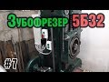 Зубофрезер 5б32 - 7 серия