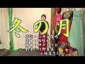 「冬の月」 川野夏美 小林真弓Cover