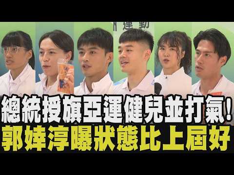 賴清德頒30萬加菜金為亞運選手加油！王齊麟笑「李洋站旁邊有並肩作戰的感覺」 郭婞淳談腰傷：訓練師幫我求了腰跟腿的御守~陳念琴感謝吳詩儀化身神隊友｜【話題懶人包】｜TVBS新聞@TVBSNEWS01