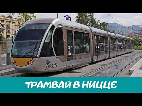 Инновационный трамвай в Ницце. Транспорт Лазурного берега. Nice, France