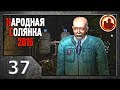 Сталкер. Народная солянка 2016 # 037. Варлаб.