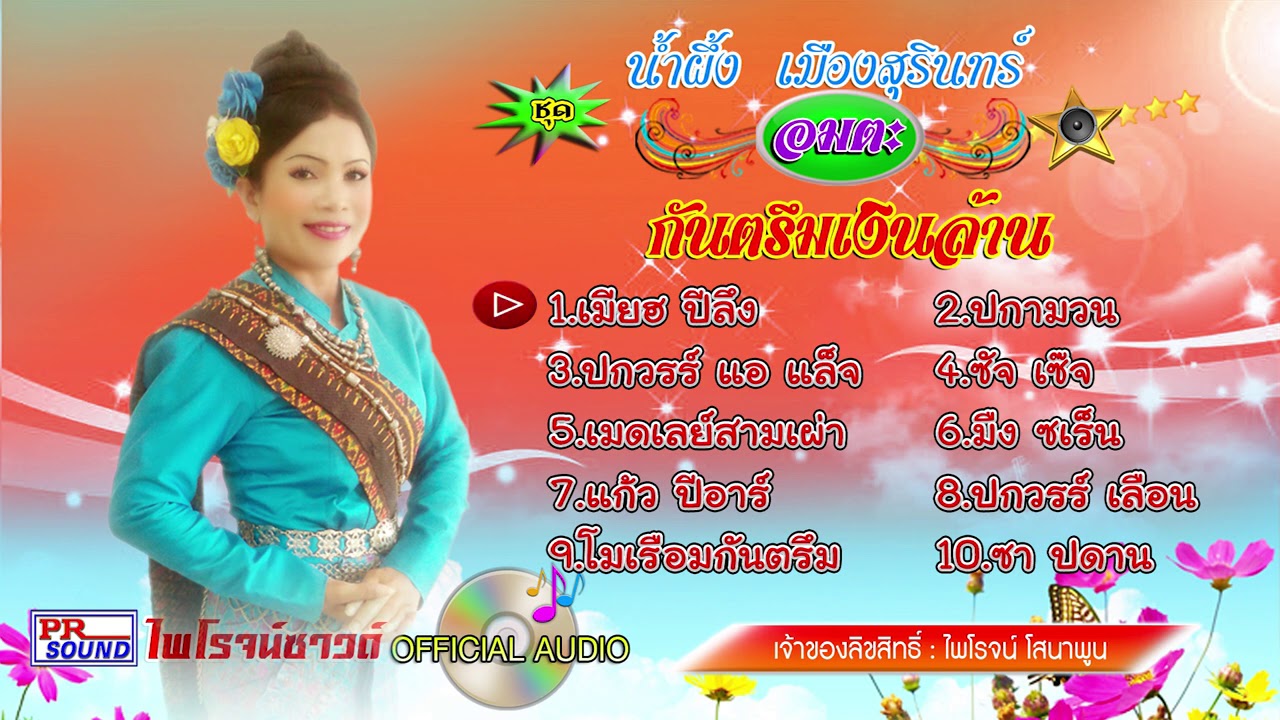 กันตรึมน้ำผึ้ง เมืองสุรินทร์ 【Official Audio】