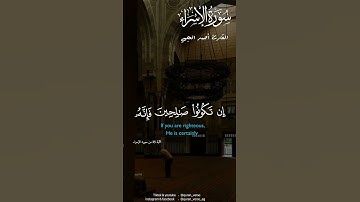 ربكم أعلم بما في نفوسكم #احمد العجمي #قران #explore #fyp #سورة الإسراء