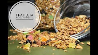 ГРАНОЛА. ДОМАШНЯ ГРАНОЛА / GRANOLA. HOMEMADE GRANOLA RECIPE / ДОМАШНЯЯ ГРАНОЛА ГРАНОЛА. ДОМАШНЯ ГРАНОЛА / GRANOLA. HOMEMADE GRANOLA RECIPE / ДОМАШНЯЯ ГРАНОЛА