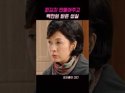 파김치 만들어주고 백만원 받은 성실 #오자룡이간다 #드라마 #드라마추천 thumbnail