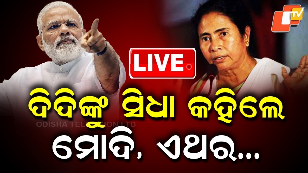 🔴Live | ଦିଦିଙ୍କୁ ସିଧା କହିଲେ ମୋଦି, ଏଥର…  | Narendra Modi Launches Attack on Mamata Banerjee | OTV