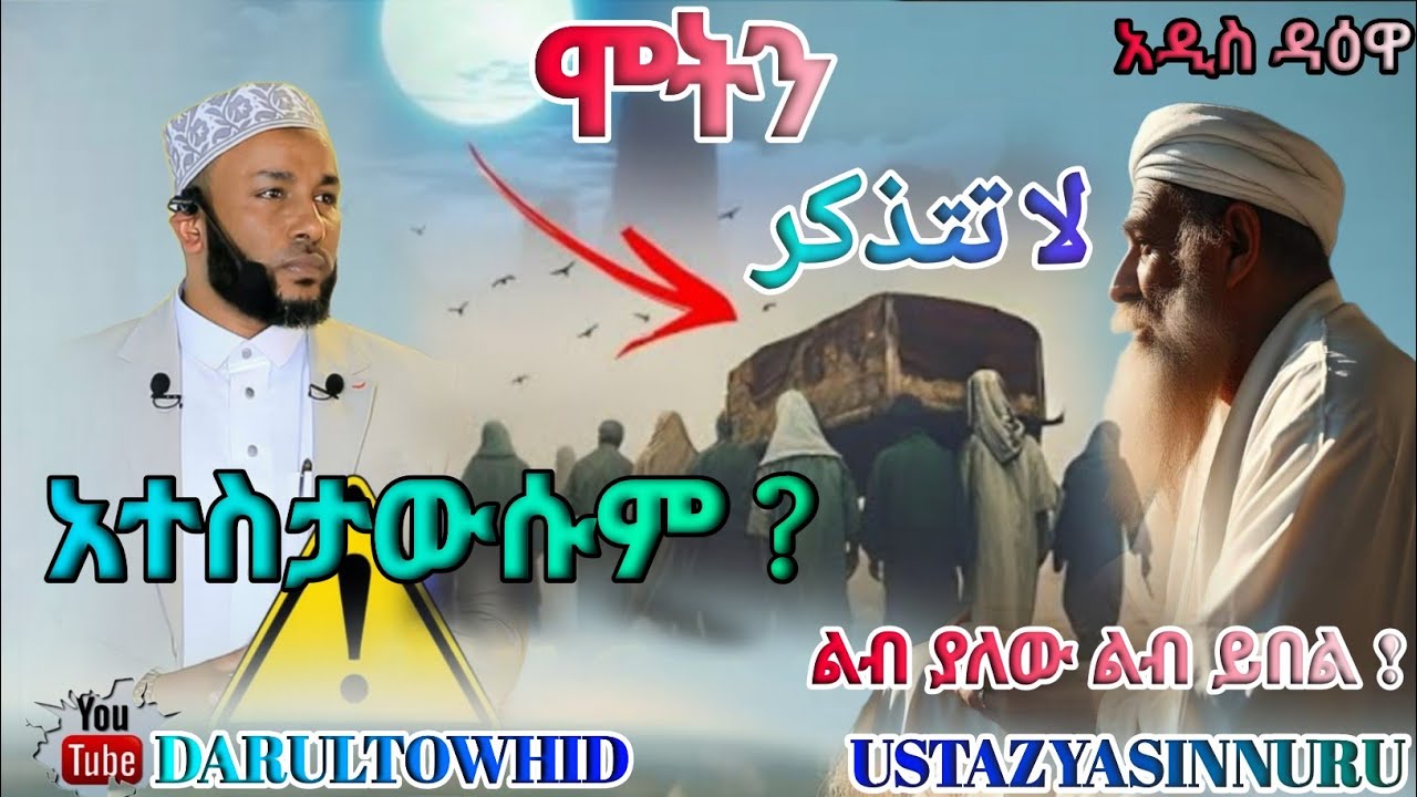 ሞትን አተስታውሱም ? (لا تتذكر) Do not remember Death በኡስታዝ የሲን ኑሩ New Amharic dawa አዲስ ዳዕዋ ልብ ያለው ልብ ይበል !