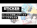 ネップリで印刷したデータでグッズを作る方法