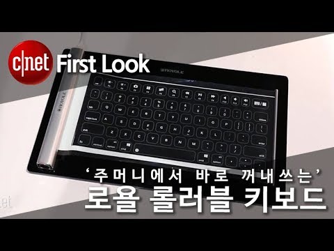 [CES 2019] ‘주머니에서 바로 꺼내쓰는’ 로욜 롤러블 키보드