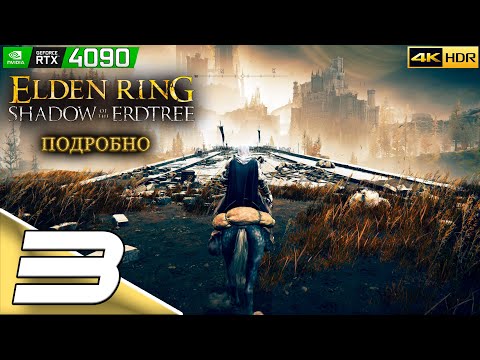 Elden Ring: Shadow of the Erdtree | #3 | Подробное прохождение | PC | 4k 60FPS