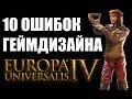 ТОП-10 ошибок геймдизайна в Europa Universalis IV