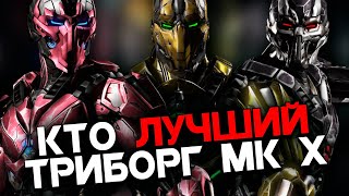 Бои за звание лучшего Триборга в Mortal Kombat X / Мортал Комбат Х