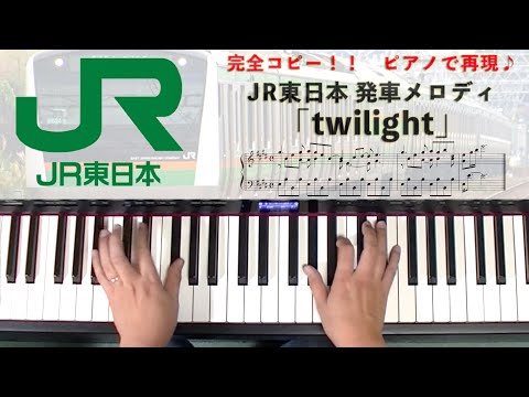 【twilight】JR東日本 発車メロディ #ピアノ