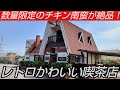 レトロかわいい喫茶店で頂く数量限定のチキン南蛮が絶品すぎた!