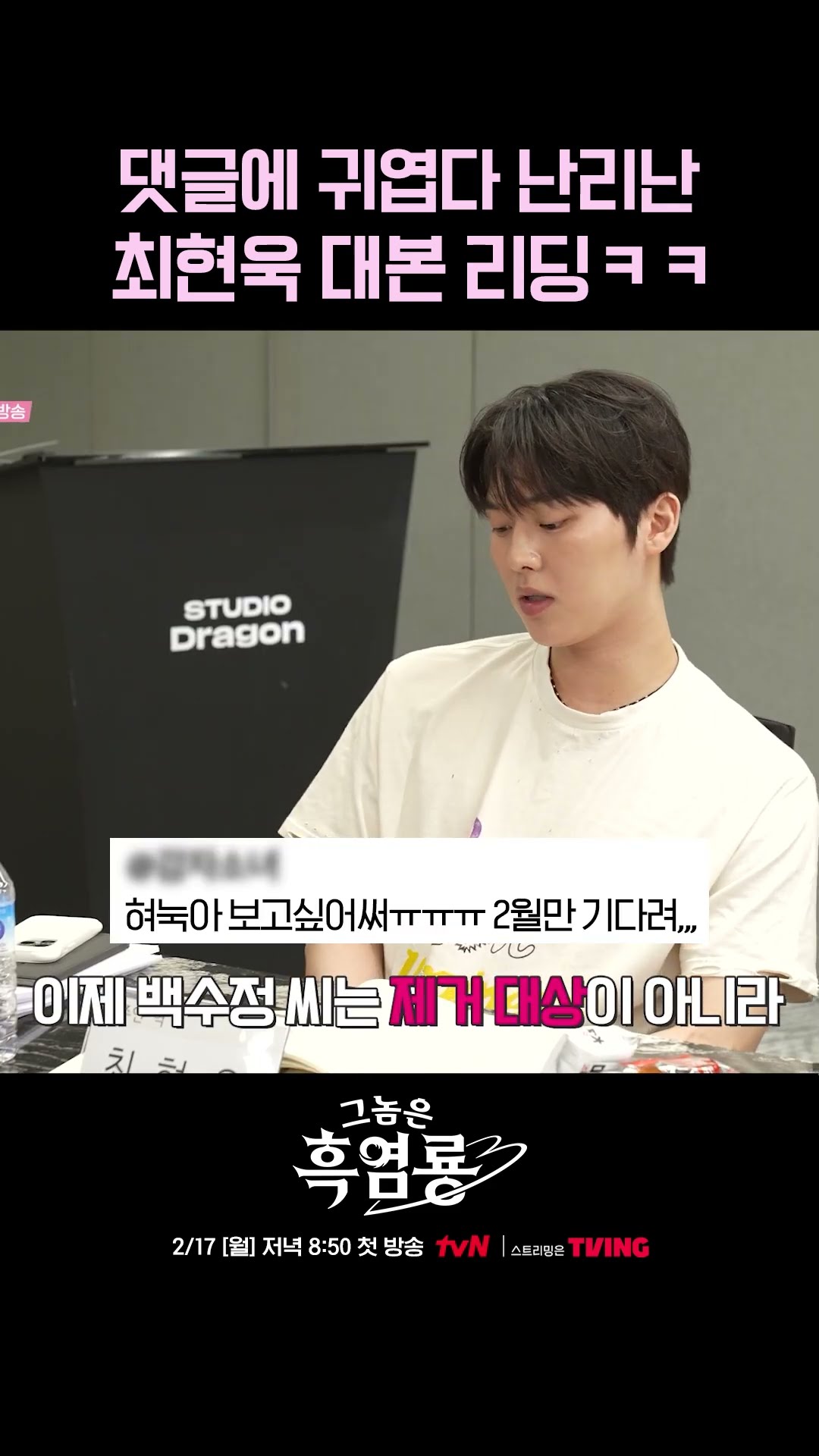 연하남 매력에 빠지게 하는 최현욱 대본 리딩? #그놈은흑염룡