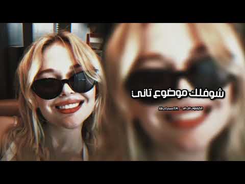 اغاني مطلوبه ترند تيكتوك اغنية شوفلك موضوع تاني مطلووووبه