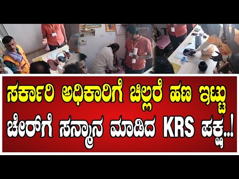 KRS Party: ಸರ್ಕಾರಿ ಅಧಿಕಾರಿಗೆ ಸನ್ಮಾನ ಮಾಡಿದ KRS ಪಕ್ಷದ ಕಾರ್ಯಕರ್ತರು..! #krsparty #government