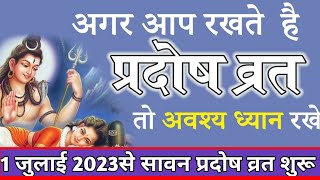 प्रदोष व्रत उपाय प्रदीप मिश्रा||प्रदोष व्रत के नियम||Pradeep_ji_Mishra2023