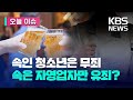 미성년자 위조 신분증에 속았는데 영업정지 피해자만 처벌받아 오늘 이슈 KBS 2023 10 18 