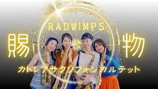 【サックス四重奏】RADWIMPS『賜物』-Cattleya Saxophone  Quartet【あんぱん】