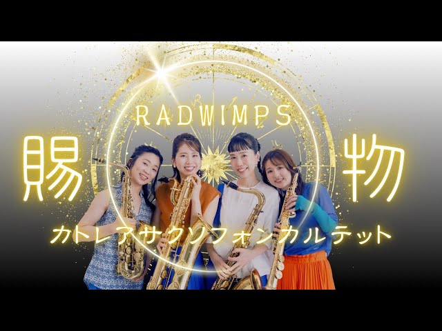サックス四重奏】RADWIMPS『賜物』-Cattleya Saxophone Quartet