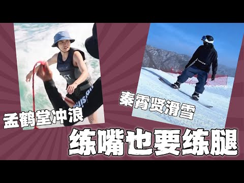 秦霄贤滑雪，孟鹤堂冲浪，谢金打拳，朱鹤松跳舞，说学逗唱的哥哥练嘴也练腿