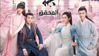 مسلسل صينى تاريخى جديد| المحقق | The Detective 2021