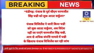 *चंडीगढ़: पंजाब के पूर्व सीएम चरणजीत सिंह चन्नी को लुक आउट सर्कुलर*