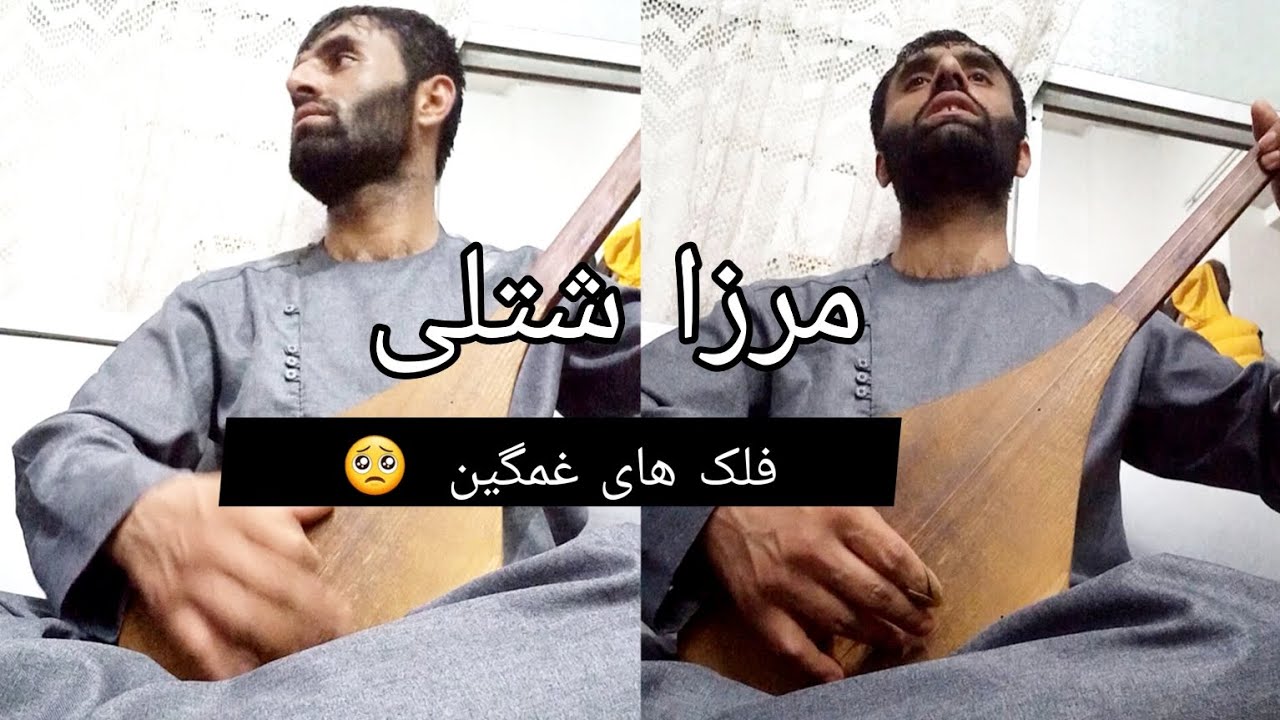 استاد مرزا شتلی فلک های غم گین /  Ustad Merzai shutoli falak