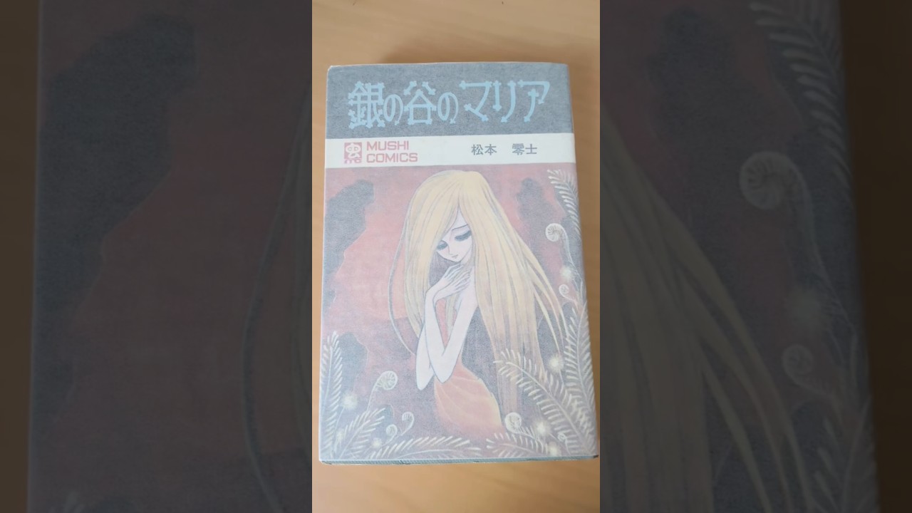 MC-77 松本零士 銀の谷のマリア 虫コミックス 初版 #漫画 #ビンテージ