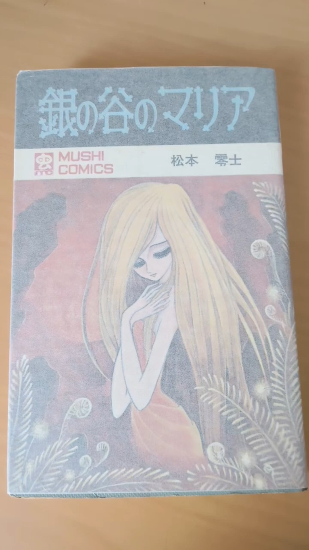 MC-77 松本零士 銀の谷のマリア 虫コミックス 初版 #漫画 #ビンテージ