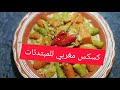 طريقة تحضير الكسكس المغربي للمبتدئات بخطوات سهلة و مبسطة 