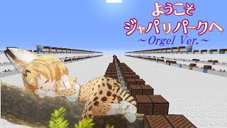 【Minecraft】音ブロで「ようこそジャパリパークへ ~Orgel Ver.~ 」