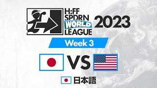 [日本語] H:FF SPDRN World League 2023 | ウィーク 3 | 日本 対 アメリカ州