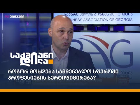 როგორ მოხდება სამშენებლო სფეროში პროფესიების სერტიფიცირება?