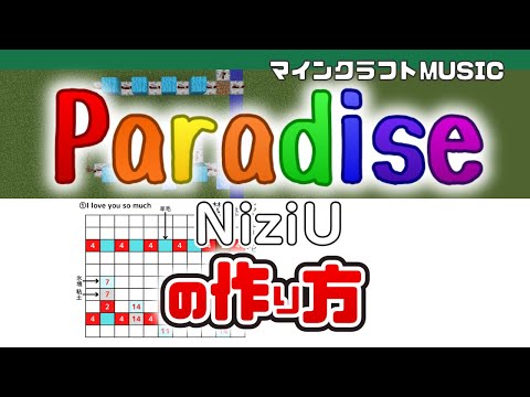 「Paradise／NiziU」のマイクラ音ブロック演奏の作り方（楽譜あり）：簡単！統合版対応