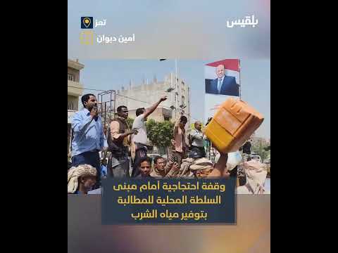 احتجاج أمام السلطة المحلية للمطالبة بتوفير مياه الشرب