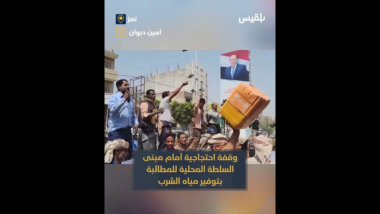 احتجاج أمام السلطة المحلية للمطالبة بتوفير مياه الشرب