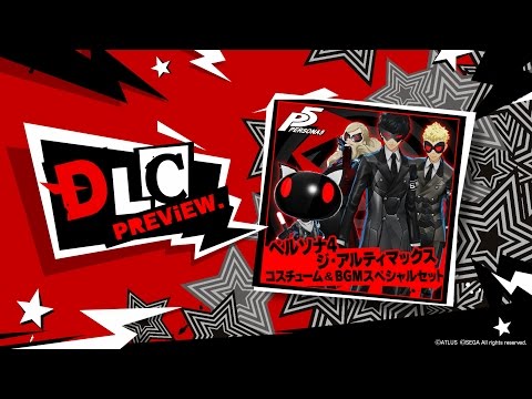 ペルソナ５ DLC紹介「ペルソナ４　ジ・アルティマックス　コスチューム＆ＢＧＭスペシャルセット」