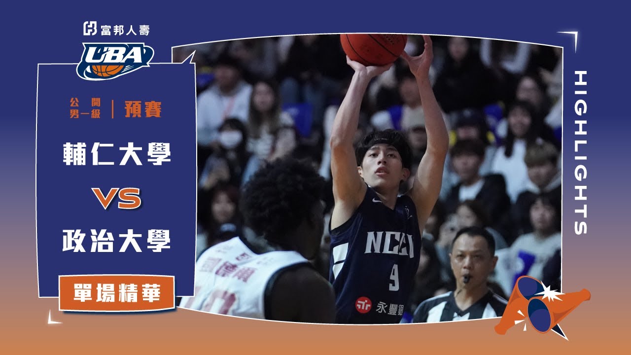 112UBA單場精華  ▌輔仁大學vs政治大學  ▌男一級 富邦人壽大專籃球聯賽