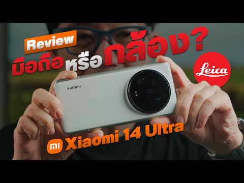 รีวิว Xiaomi 14 Ultra กับกล้องเทพเซนเซอร์ 1 นิ้ว เลนส์ Leica ทุกตัว พร้อมกันสั่นวิดีโอที่โคตรนิ่ง !!