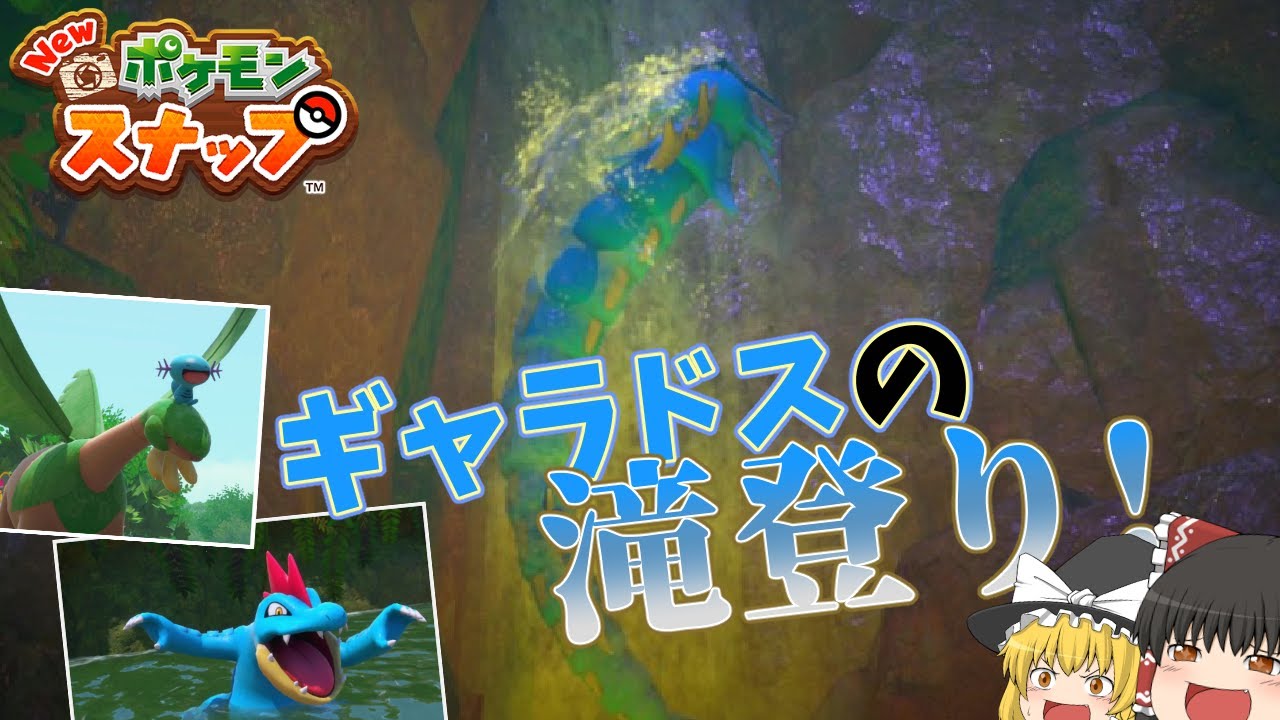 ゆっくり実況 ポケスナにアップデートが来た 大迫力の川下り Newポケモンスナップ アプデ編 1 Youtube