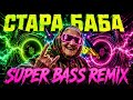 СТАРА БАБА SUPER BASS REMIX Український Ethno Cyberpunk Party OKMusicStudioAlex 
