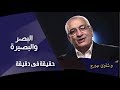 البصر والبصيرة د شادي جورج حقيقة في دقيقة