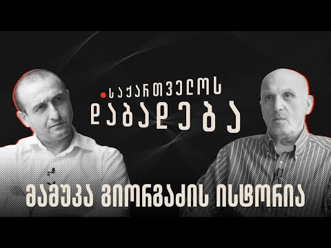 მამუკა გიორგაძის ისტორია - “საქართველოს დაბადება”